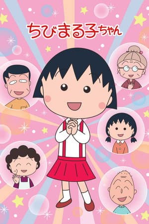 ちびまる子ちゃん