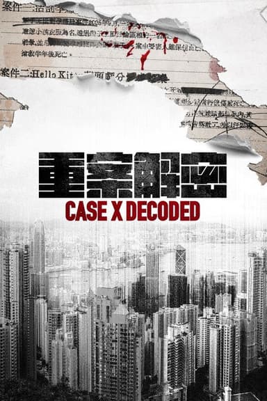 重案解密