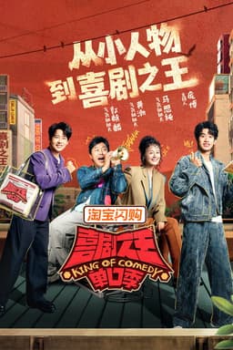 喜剧之王单口季