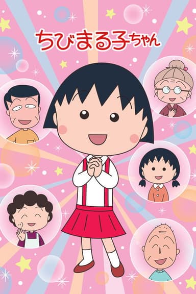 ちびまる子ちゃん