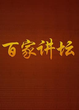 百家讲坛：专题集
