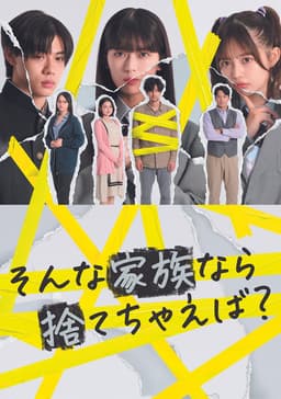 そんな家族なら捨てちゃえば？