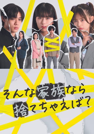 そんな家族なら捨てちゃえば？