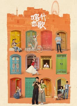 喀什恋歌