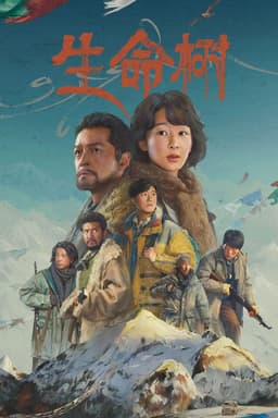 生命树