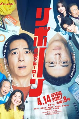 リボーン ～最後のヒーロー～