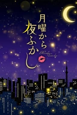 月曜から夜ふかし