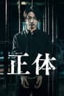 正体