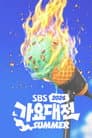 SBS 가요대전