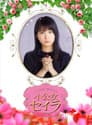 小公女セイラ