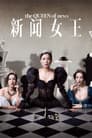 新聞女王