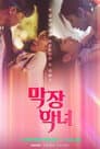 막장 악녀