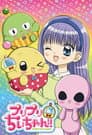 プリプリちぃちゃん！！