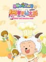 喜羊羊与灰太狼之懒羊羊当大厨