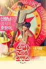 운빨로맨스