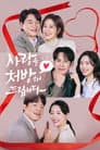사랑을 처방해 드립니다