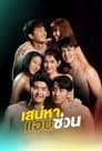 เสน่หาสตอรี่