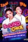 ซาวด์เช็ก