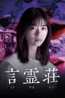 言霊荘