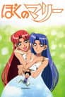 ぼくのマリー