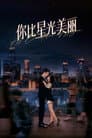 你比星光美丽