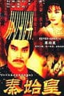 秦始皇