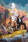 年少有为