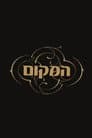 המקום