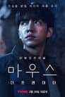 마우스: 더 프레데터
