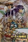 Record of Lodoss War: Chronicles of the Heroic Knight