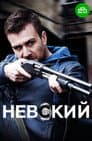 Невский