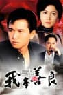 我本善良