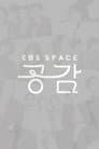 EBS 스페이스 공감
