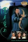 圓月彎刀 (數碼修復版)