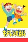 キテレツ大百科