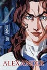 アレクサンダー戦記