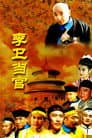 李卫当官