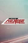 탐사기획 스트레이트