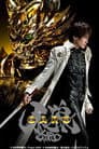 牙狼＜GARO＞