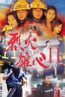 烈火雄心2