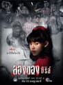 ลองของ ซีรีส์
