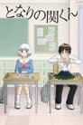 Tonari no Seki-kun: The Master of Killing Time