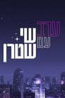 Erev Im Shai Stern