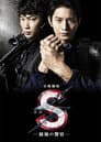 S -最後の警官-