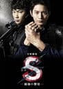 S -最後の警官-