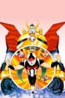 タイムボカンシリーズ 逆転イッパツマン
