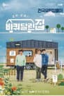 바퀴 달린 집