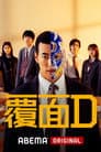 覆面D