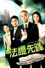 法證先鋒
