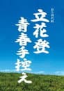 立花登青春手控え